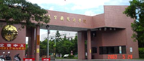 技術學院時期校門